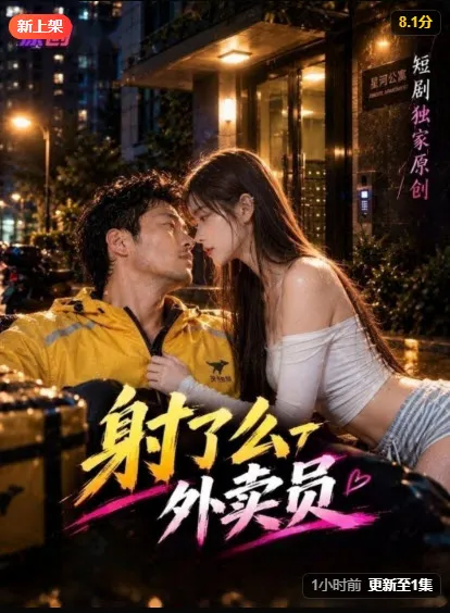 野果短剧《外卖员》封面