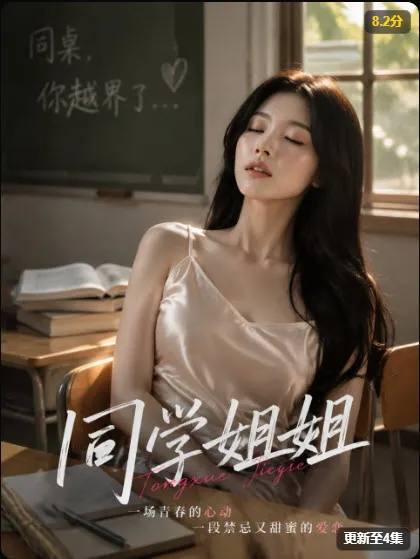野果短剧《同学姐姐》封面