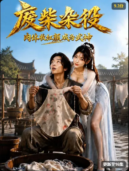 野果短剧《武神杂役》封面